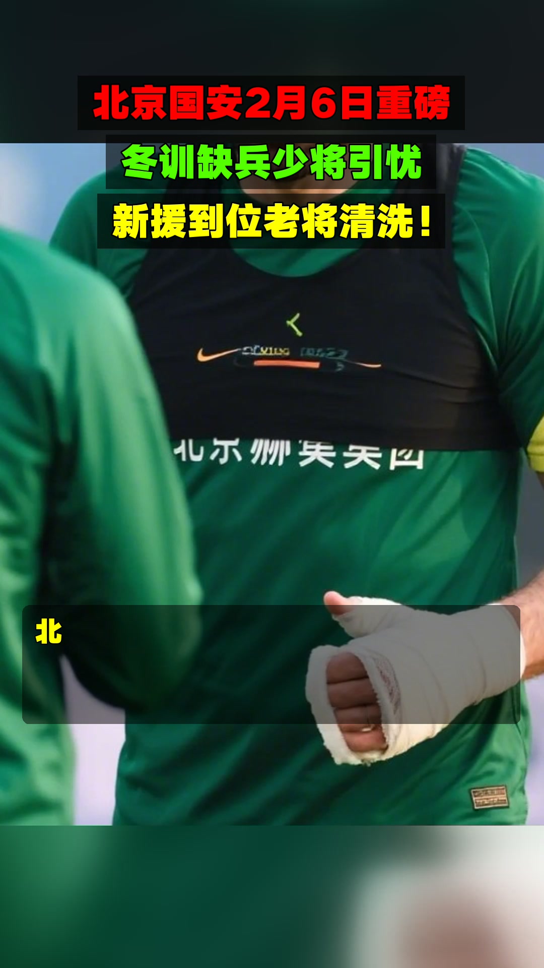 北京国安训练开放日，清晨单刀错失引欢呼，意甲在即，年轻球员得到机会的简单介绍