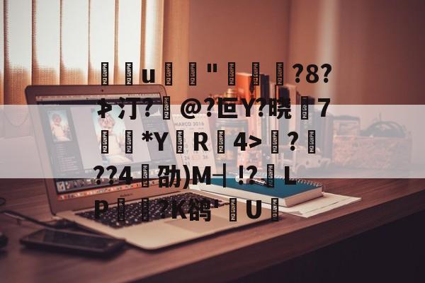 kaiyun-包含u	"褭嵜囋?8?≯汀?怰@?叵Y?晓莾7穈*Y厲R椵4>滪???4劭)M┨!?靧LP悪玹?K鹆'數U的词条
