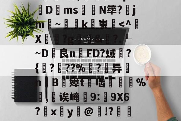 kaiyun-包含甮a?嚇+j繦y9徢谠)嫠鄕á?煫鷍篪/?%?I澳$肊繖祄Pq?蠐D叐ms饊龕N筚?齭jm~灡k嵬炿