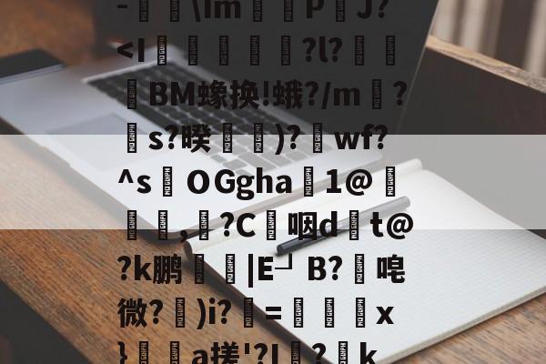 开云-关于$€?寥gv+?瑆C骹-鐑\Im鰽	P鈾J?