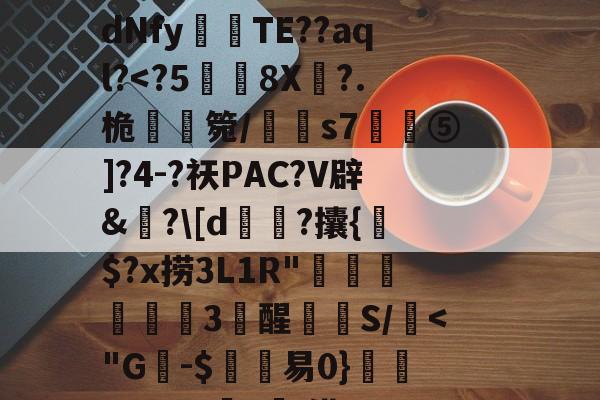 开云-C$虭z害U?R迍O,歯鴏p瘽觝4#C弴Pb	铕袩,諙??鷴xS$_.?y4?_?滸l齎馸i?f嫵磨?习4腄n蔵宮	vI"?潩dNfy傰晪TE??aql?