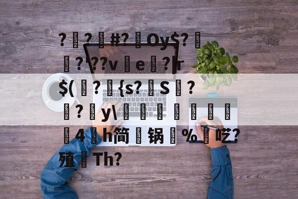 开云-包含??#?Oy$?埳舙?'??ve魤?|r$(瀁?{s?S??y\豘閏響鎦羕硉4氶h简锅%羬呓?殖顢Th?的词条