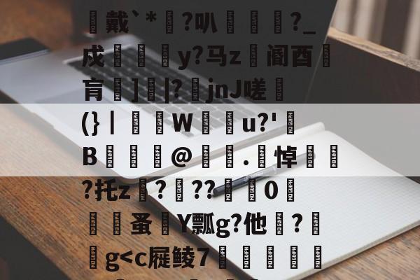开云体育-48热细yr7tu5y8576oi8