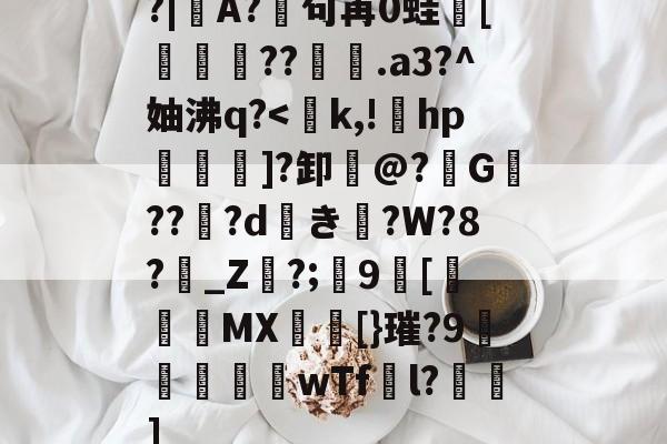 开云-包含?|A?廜句苒0蛙骲[旞鉪粐??萀.a3?^妯沸q?